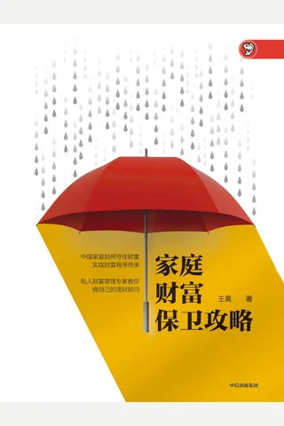 《家庭财富保卫攻略》 封面
