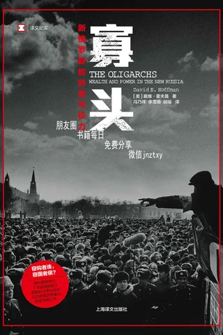 寡头：新俄罗斯的财富与权力 封面