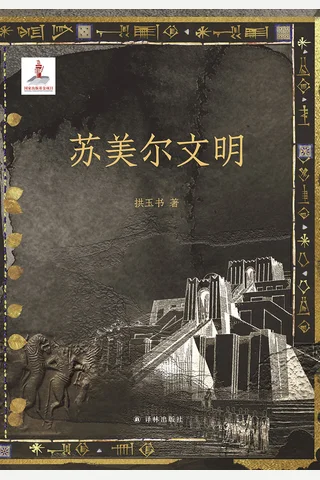 苏美尔文明 封面