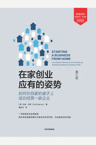 《在家创业应有的姿势》 封面