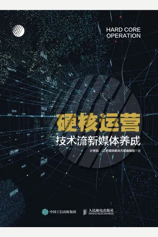 《硬核运营》 封面