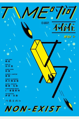 《时间不存在》 封面