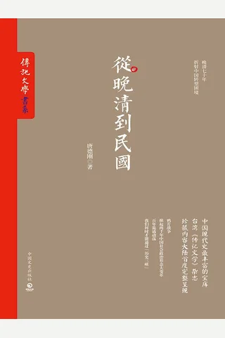 从晚清到民国 封面
