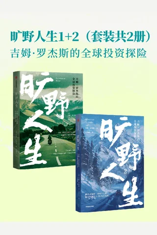 旷野人生：吉姆·罗杰斯的全球投资探险 封面