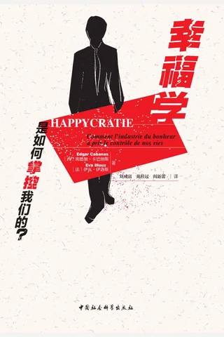 《幸福学是如何掌控我们的》 封面