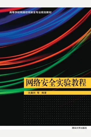 网络安全实验教程 封面