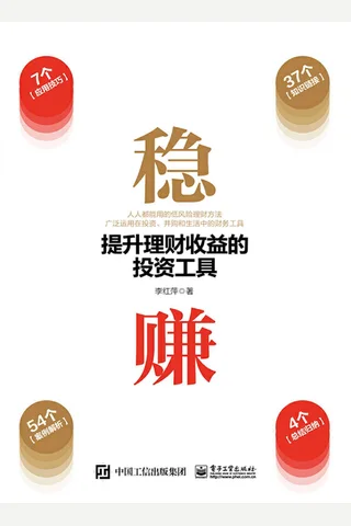 《稳赚：提升理财收益的投资工具》 封面