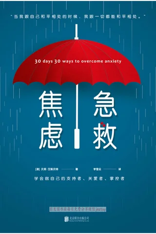 《焦虑急救》 封面
