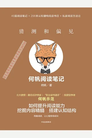 《猜测和偏见：何帆阅读笔记》 封面