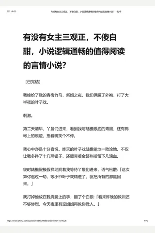有没有女主三观正，不傻白甜，小说逻辑通畅的值得阅读的言情小说？ - 知乎 封面