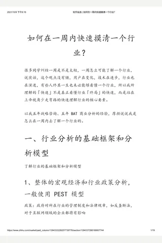 知乎盐选 如何在一周内快速摸清一个行业？ 封面