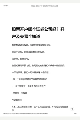 知乎盐选 股票开户哪个证券公司好？开户及交易全知道 封面