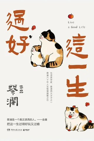 《过好这一生》蔡澜 封面