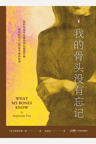 《我的骨头没有忘记》【豆瓣评分8.9】 封面