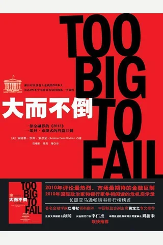 大而不倒 封面