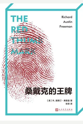 《桑戴克的王牌》 封面