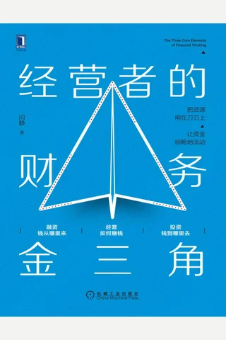 经营者的财务金三角 封面