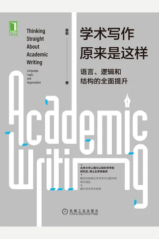 《学术写作原来是这样》 封面