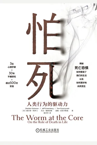 怕死 人类行为的驱动力 封面