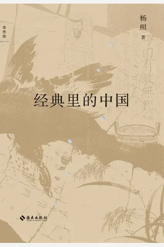 《经典里的中国（全新修订版）》 封面