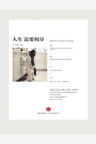 人生需要揭穿 封面