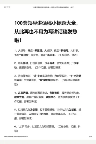 100套领导讲话稿小标题大全，从此再也不用为写讲话稿发愁啦！ - 知乎 封面