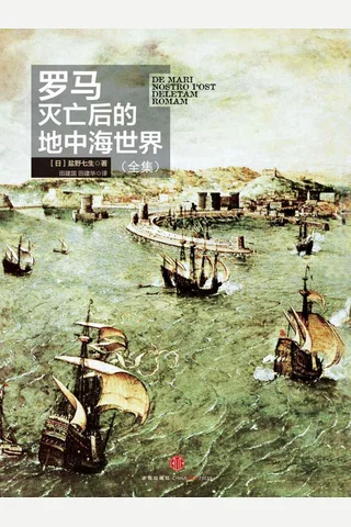 罗马灭亡后的地中海世界 封面