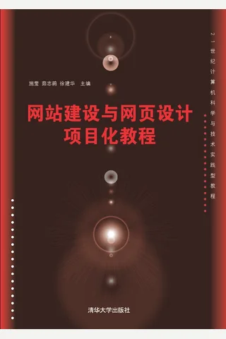 网站建设与网页设计项目化教程 封面