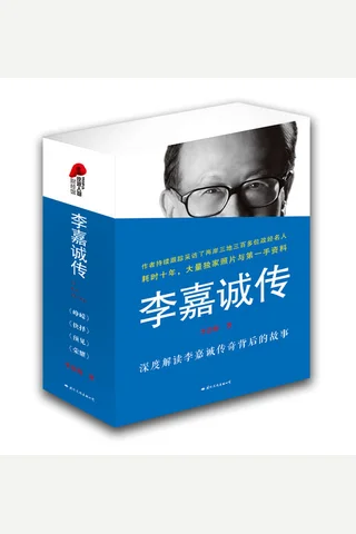 李嘉诚传 封面