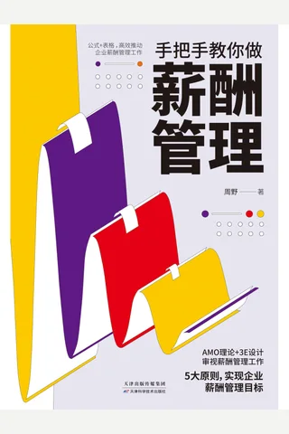 《手把手教你做薪酬管理》 封面
