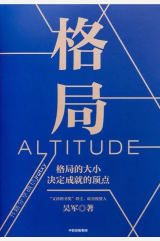 《格局》吴军 封面