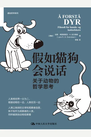 《假如猫狗会说话：关于动物的哲学思考》 封面