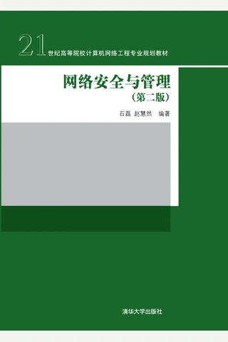 网络安全与管理 封面