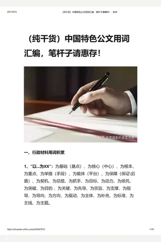 （纯干货）中国特色公文用词汇编，笔杆子请惠存！ - 知乎 封面