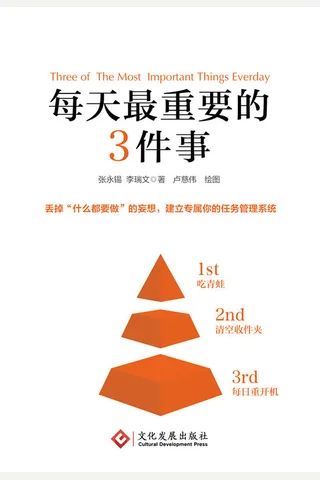 每天最重要的3件事 封面