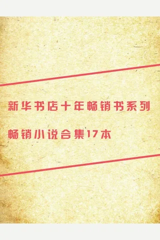 新华书店十年畅销书 封面