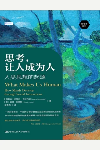 思考，让人成为人：人类思想的起源 封面