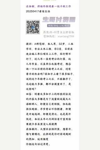 老安主任20250417在体制，得始终围绕着一把手做工作 封面