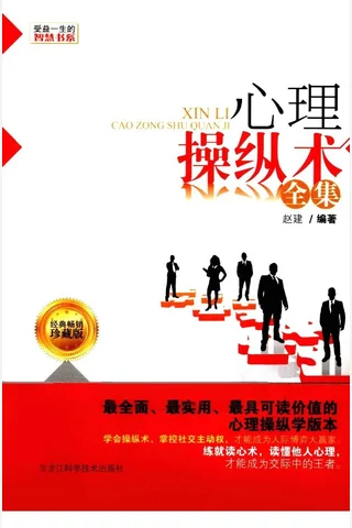 心理操纵术全集 封面
