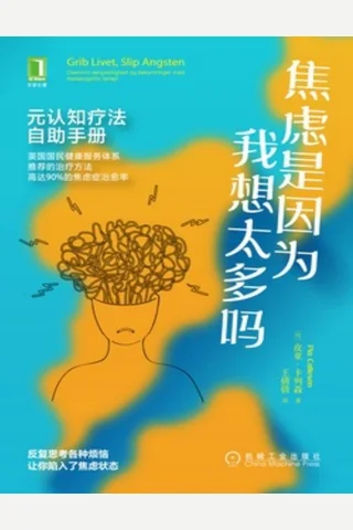 焦虑是因为我想太多吗：元认知疗法自助手册 封面