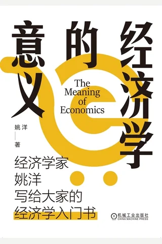 《经济学的意义》 封面