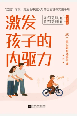 《激发孩子的内驱力》 封面