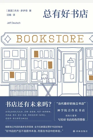 《总有好书店》【豆瓣评分7.6】 封面