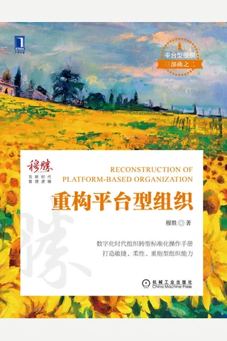《重构平台型组织》 封面