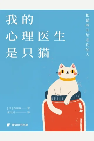 《我的心理医生是只猫》【豆瓣评分7.3】 封面