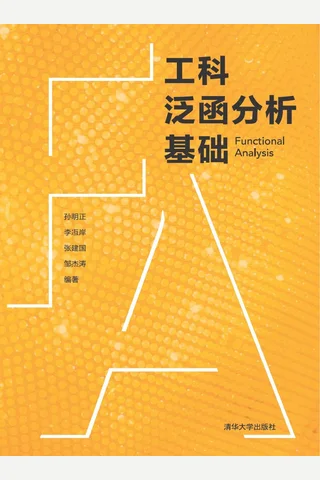 工科泛函分析基础 封面