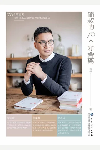 《简叔的70个断舍离》 封面