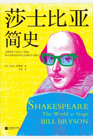 《莎士比亚简史》 封面