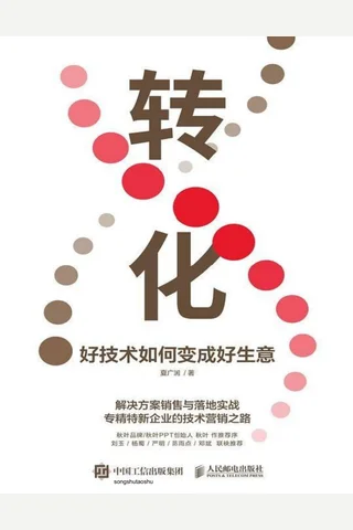 转化：好技术如何变成好生意 封面