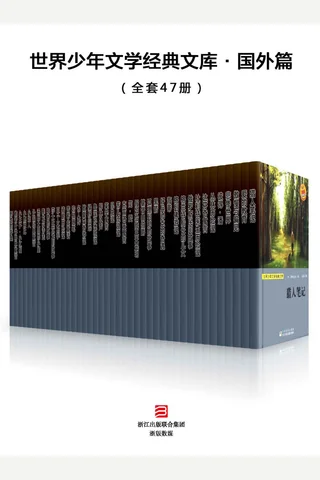 世界少年文学经典文库·国外经典篇 封面